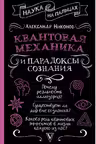 Квантовая механика и парадоксы сознания