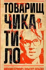 Товарищ Чикатило