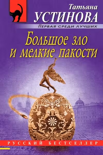 Большое зло и мелкие пакости. Устинова