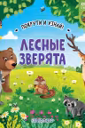 Лесные зверята