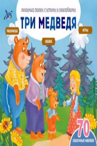 Три медведя (+70 наклеек)
