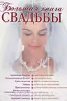 Большая книга свадьбы. Как организовать