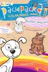 Раскраска для малышей. Весёлые зверушки