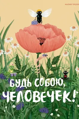 Будь собою человечек!