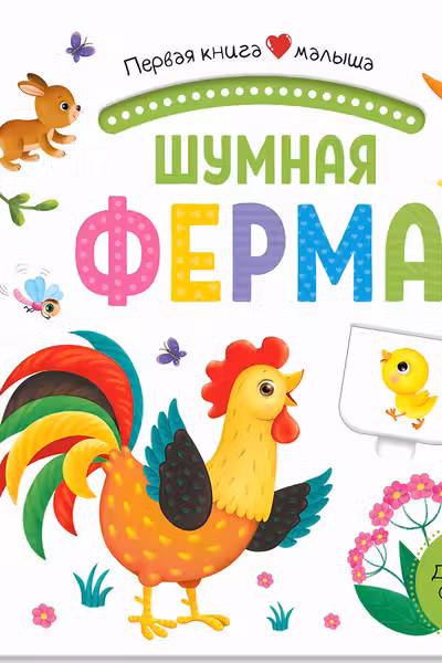 Первая книга малыша. Шумная ферма