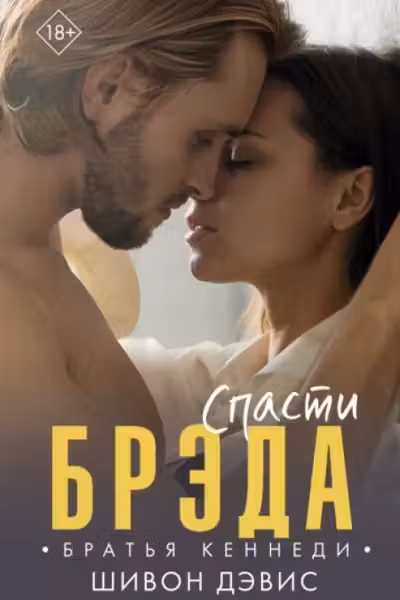 Спасти Брэда