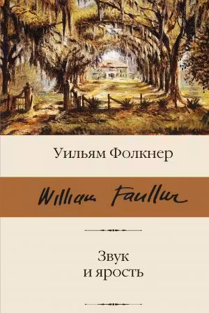 Звук и ярость. Фолкнер