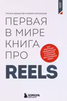 Первая в мире книга про reels. Как бесплатно продвигаться в соцсетях с помощью вертикальных видео