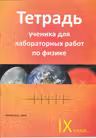Физика 9 кл. Тетрадь ученика для лабораторных работ.
