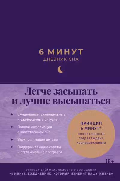 6 минут: Дневник сна