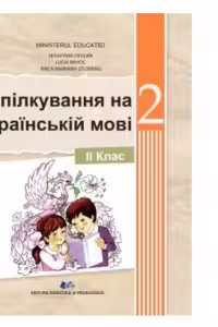Comunicare in limba materna ucraineana. Manual pentru clasa a II-a