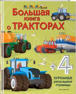 Большая книга о тракторах