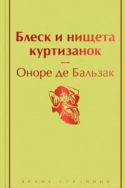 Блеск и нищета куртизанок