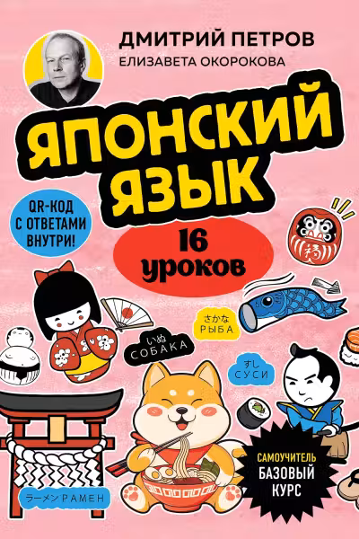 Японский язык 16 уроков. Базовый курс