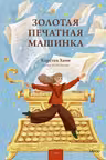 Золотая печатная машинка