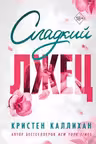 Сладкий лжец