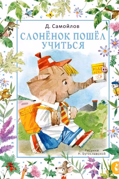 Слонёнок пошёл учиться