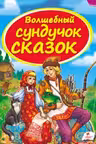 Волшебный сундучек сказок
