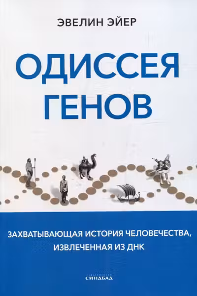Одиссея генов