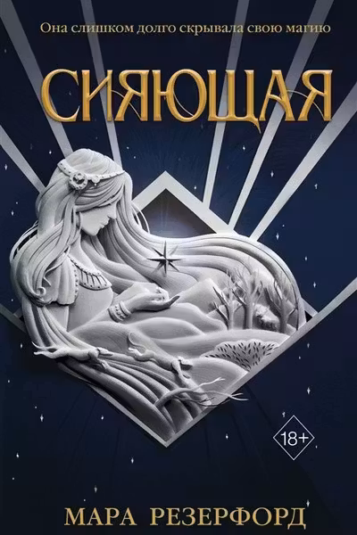 Сияющая