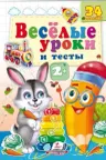 Веселые уроки и тесты 2+(Заяц)