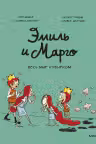 Эмиль и Марго. Том 5. Весь мир кувырком