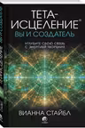 Тета-исцеление. Вы и Создатель. Углубите свою связь с энергией творения