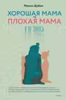 Хорошая мама vs Плохая мама. Я не злюсь