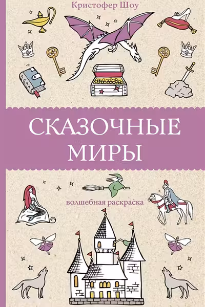 Сказочные миры. Волшебная раскраска