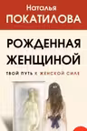 Рожденная женщиной