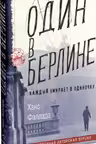 Один в Берлине