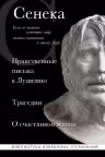 Нравственные письма к Луцилию. Трагедии. О счастливой жизни