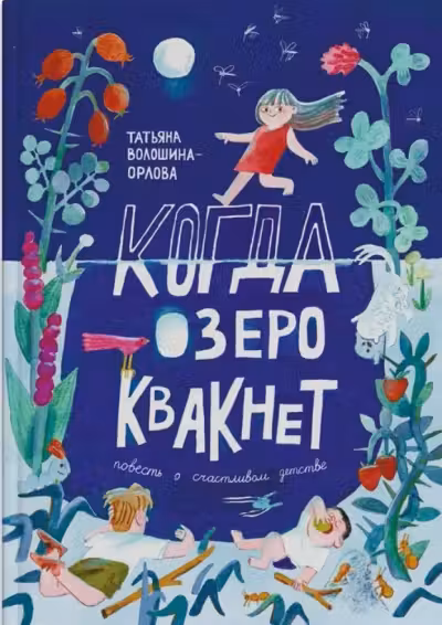 Когда озеро квакнет. Повесть о счастливом детстве