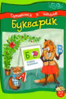 Готовимся к школе. Букварик 6-7 лет