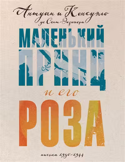 Маленький принц и его Роза. Письма 1930-1944