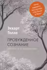 Пробужденное сознание. Цитаты для медитации. Вдохновляющие фрагменты из Новой жизни