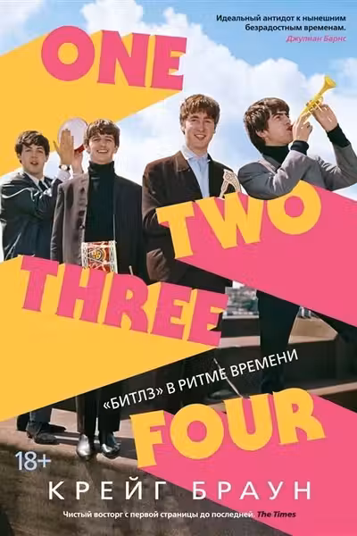 One Two Three Four. Битлз в ритме времени