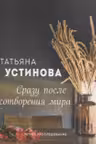 Сразу после сотворения мира. Устинова