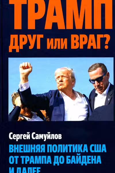 Трамп друг или враг? Внешняя политика США от Трампа до Байдена и далее