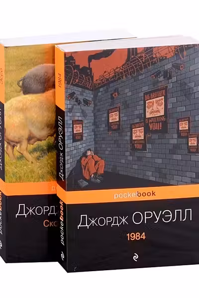 1984.Скотный двор. Эссе ( комплект )