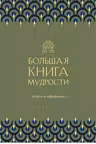 Большая книга мудрости