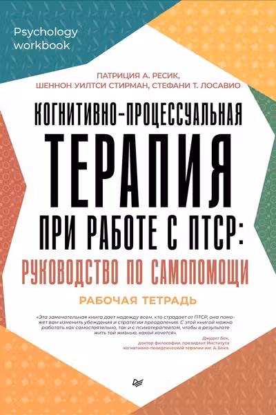 Когнитивно-процессуальная терапия при работе с ПТСР: руководство по самопомощи