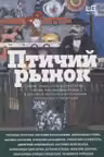 Птичий рынок