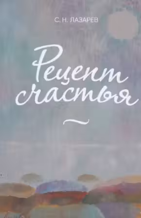 Рецепт счастья