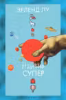 Наивно. Супер