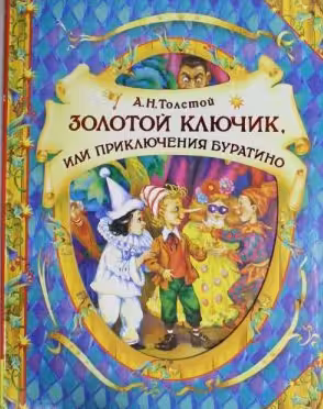 Золотой ключик