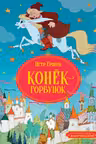 Конёк-горбунок. Ершов