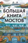 Большая книга мостов