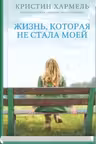 Жизнь, которая не стала моей. Хармель