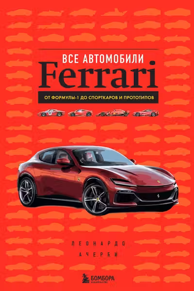 Все автомобили Ferrari: от Формулы-1 до спорткаров и прототипов